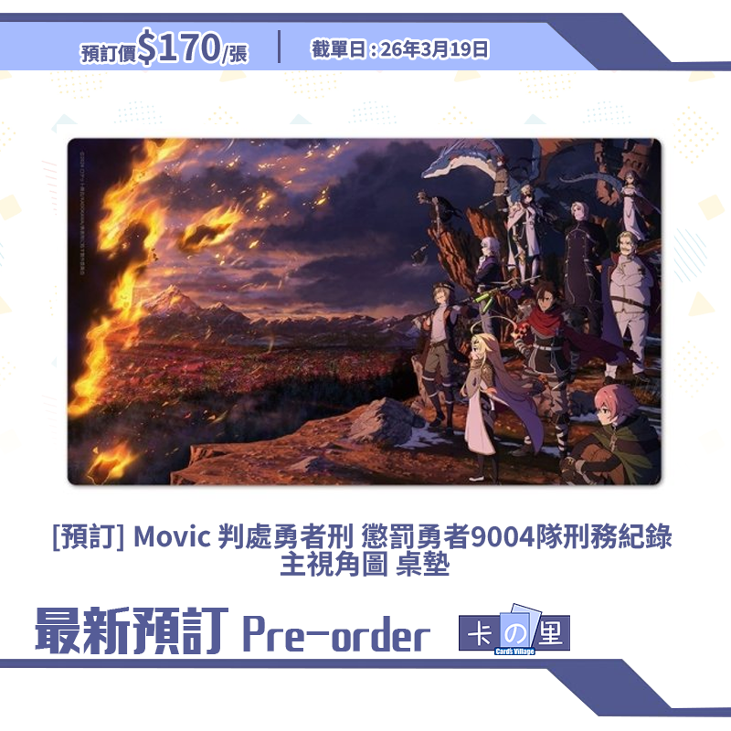 [預訂] Movic 判處勇者刑 懲罰勇者9004隊刑務紀錄  主視角圖 桌墊
