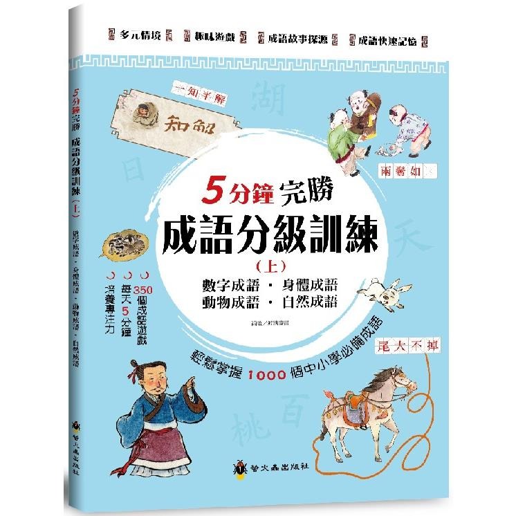 螢火蟲 5分鐘完勝成語分級訓練（上冊）