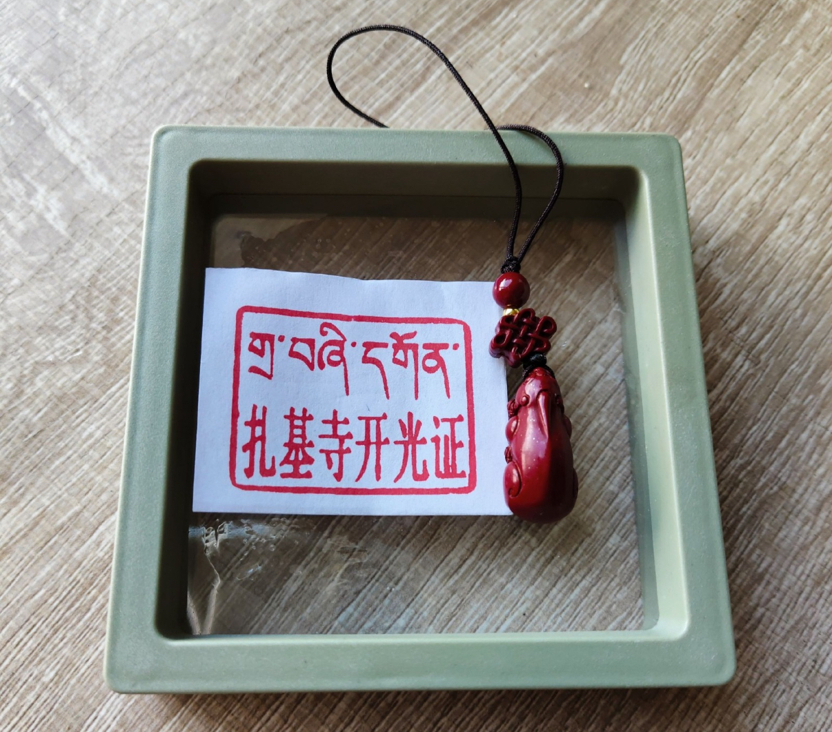 西藏扎基寺  西藏扎基寺貔貅硃砂掛飾（已開光） 