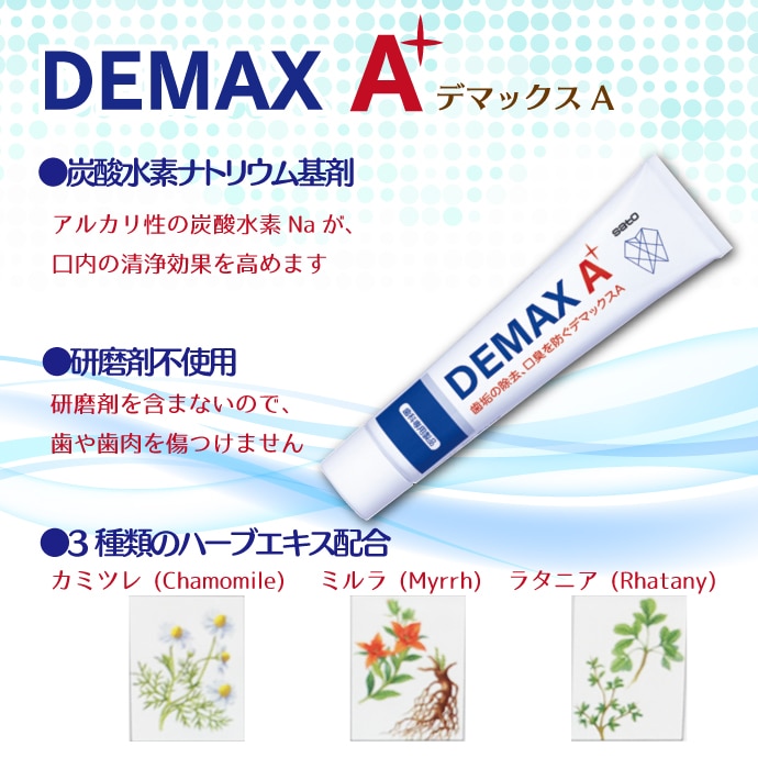 日本Sato 佐藤製藥 DEMAX A 專業牙科口腔護理牙膏限定套裝  附送專用牙刷 2款選 