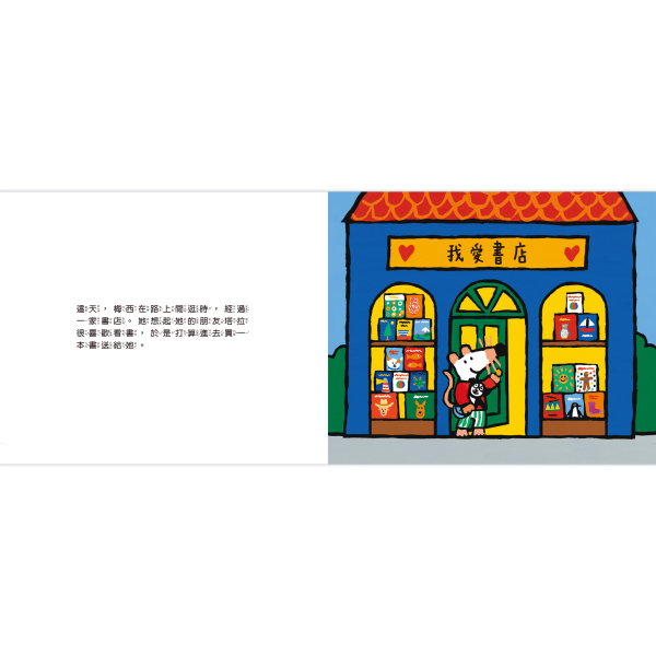禾流 小鼠梅西逛書店