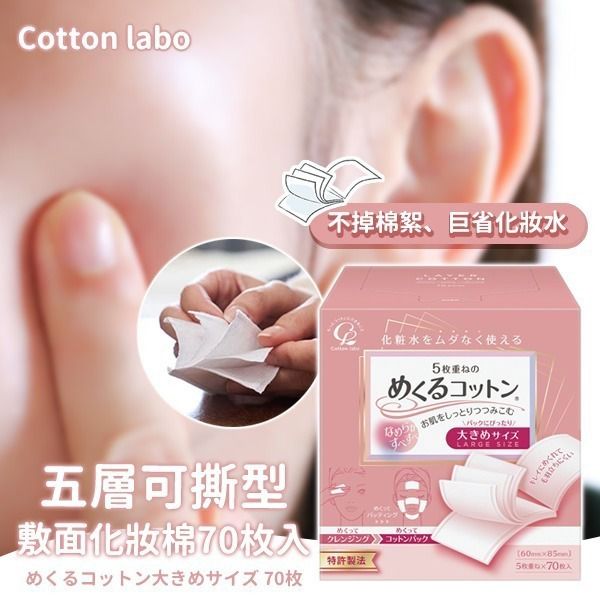 2盒$70盒。日本製 Cotton Labo 100%棉5層化妝棉 (1盒70片)