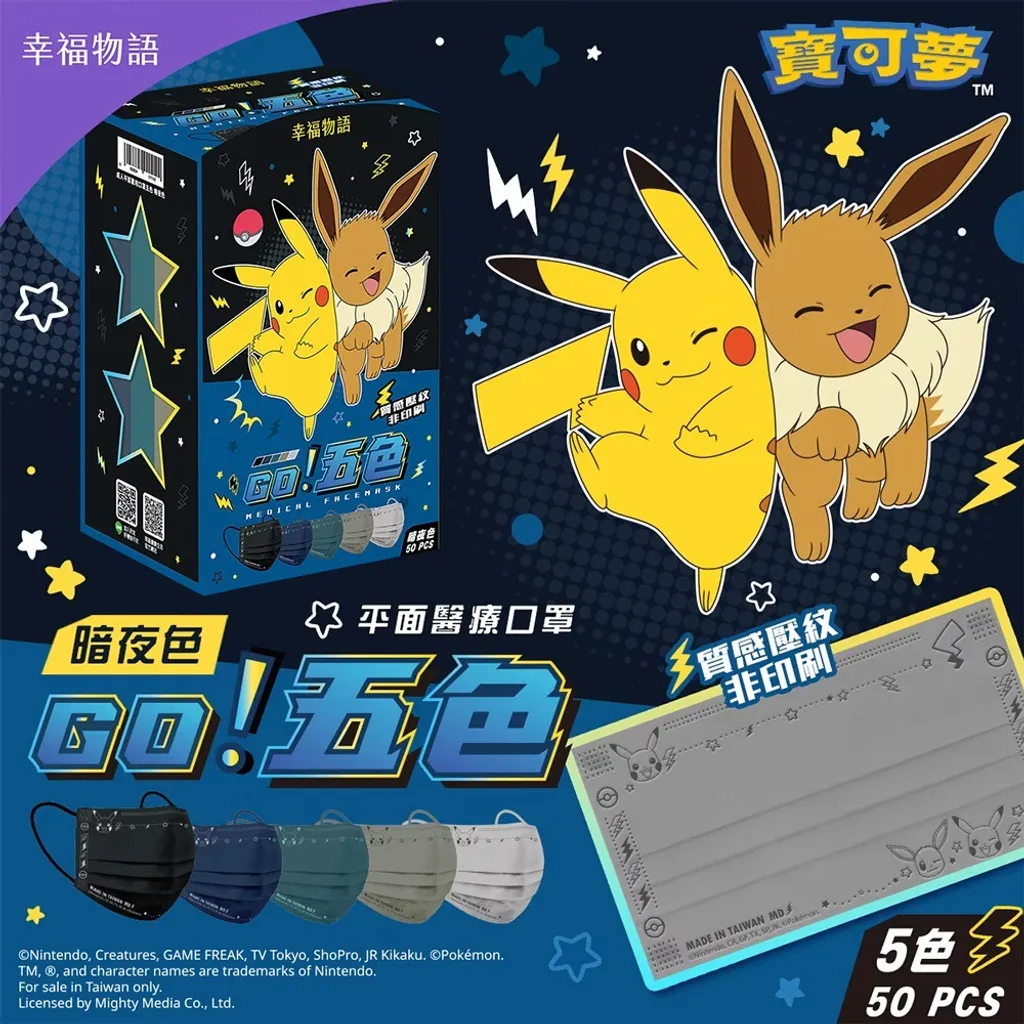 【台灣】Pokémon 比卡超 成人平面口罩（ 50入/盒）
