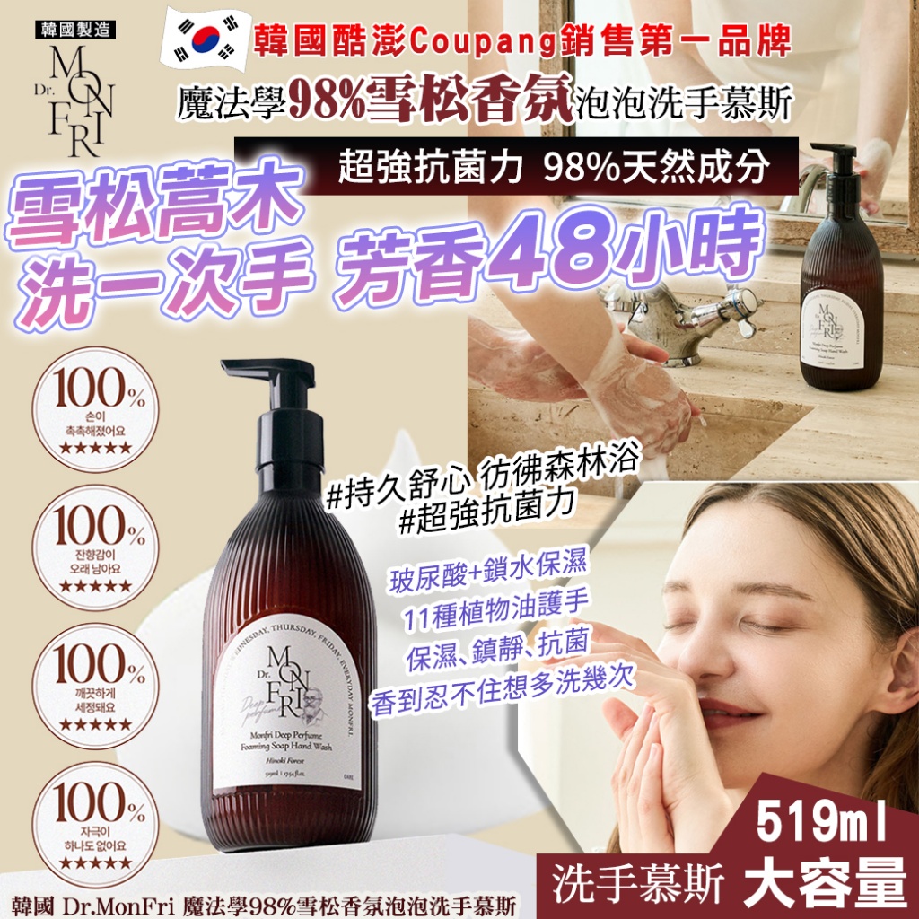 ＜限時預購＞韓國 Dr.MonFri 魔法學98%雪松香氛泡泡洗手慕斯519ml TW260503M03 《15/5截單，預計7月下旬到港》