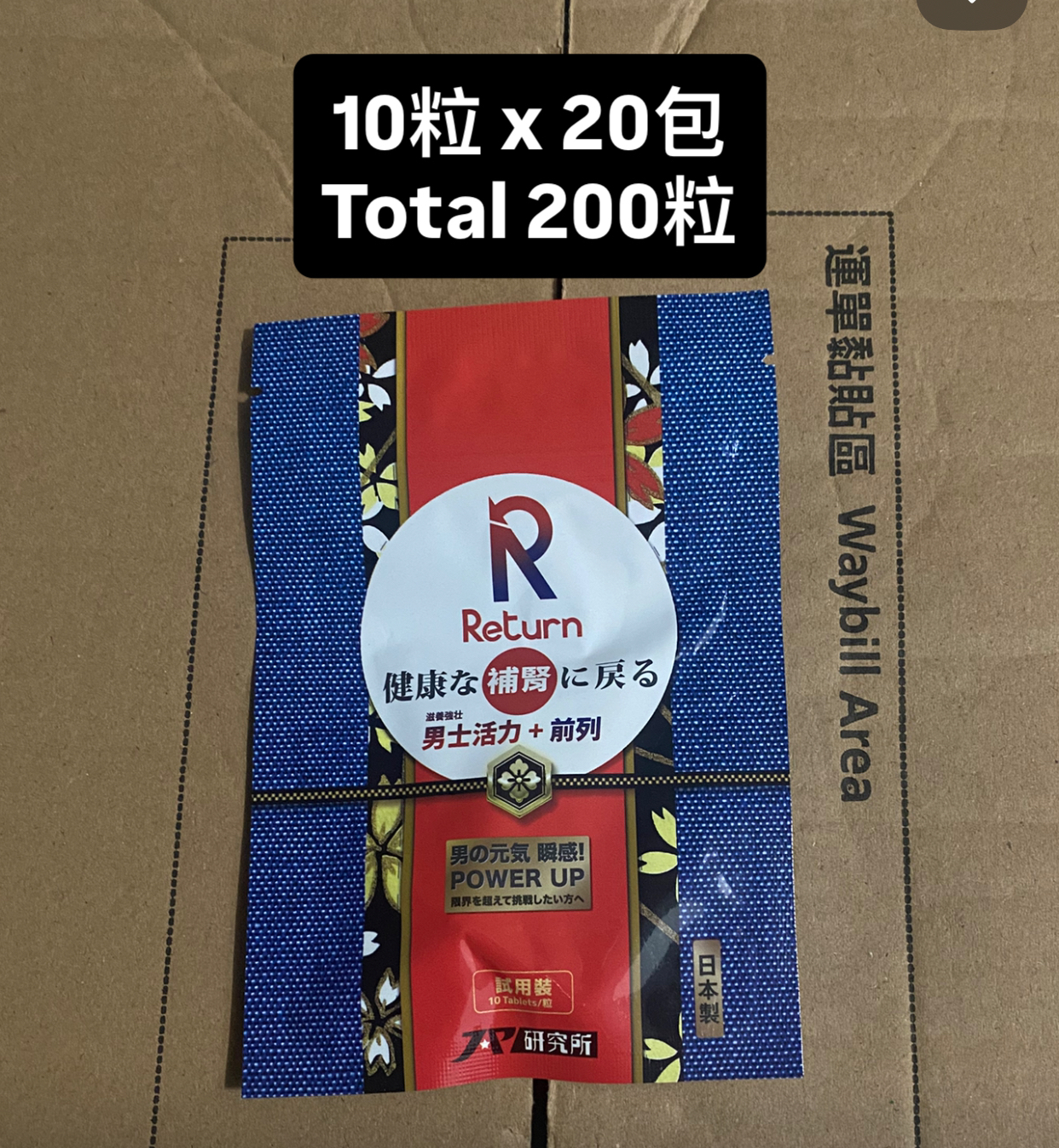Return 回本 男士元氣活力配方 補氣 抗疲勞 10粒裝 x 20 包 total 200粒