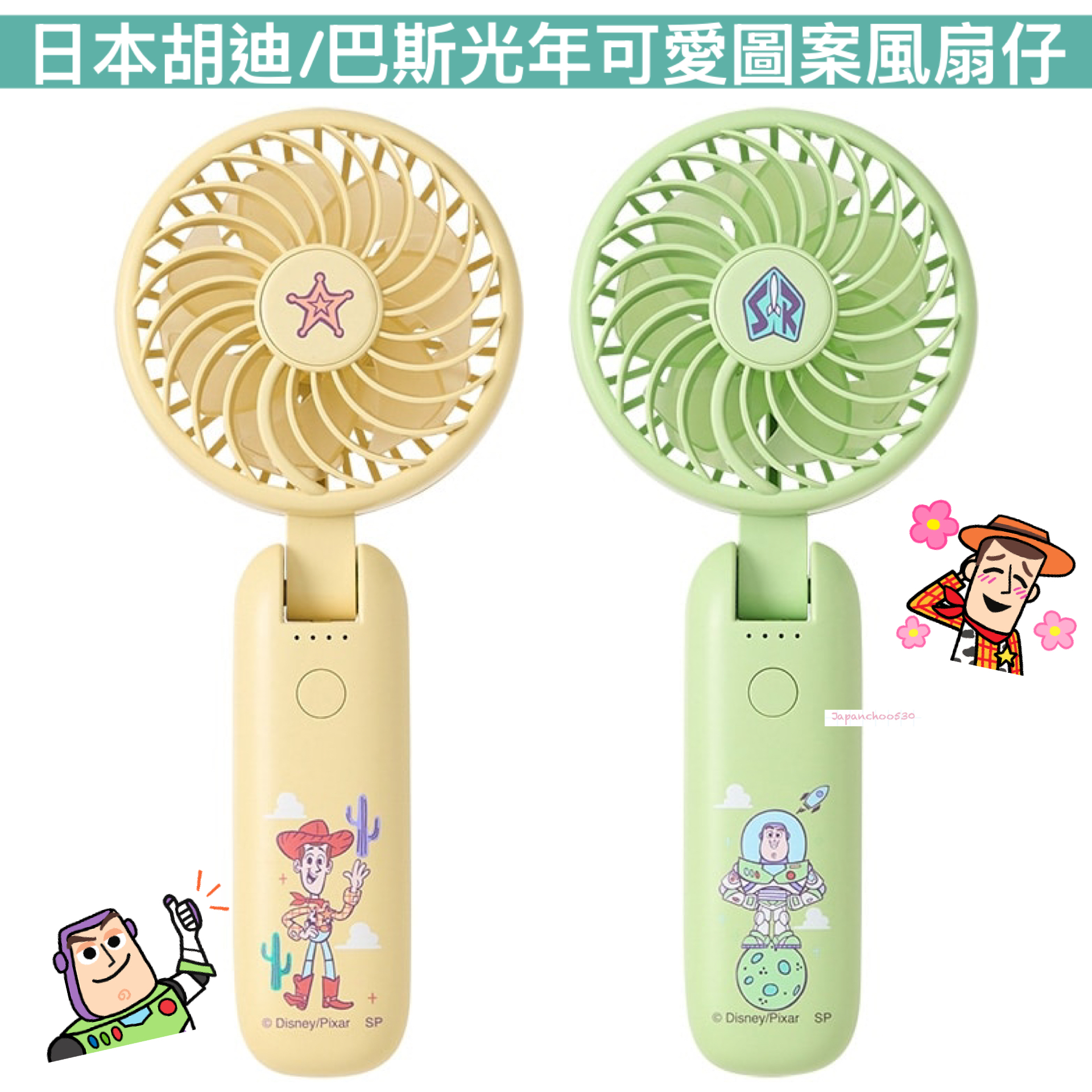 日本預訂📍日本胡迪/巴斯光年可愛圖案風扇仔
