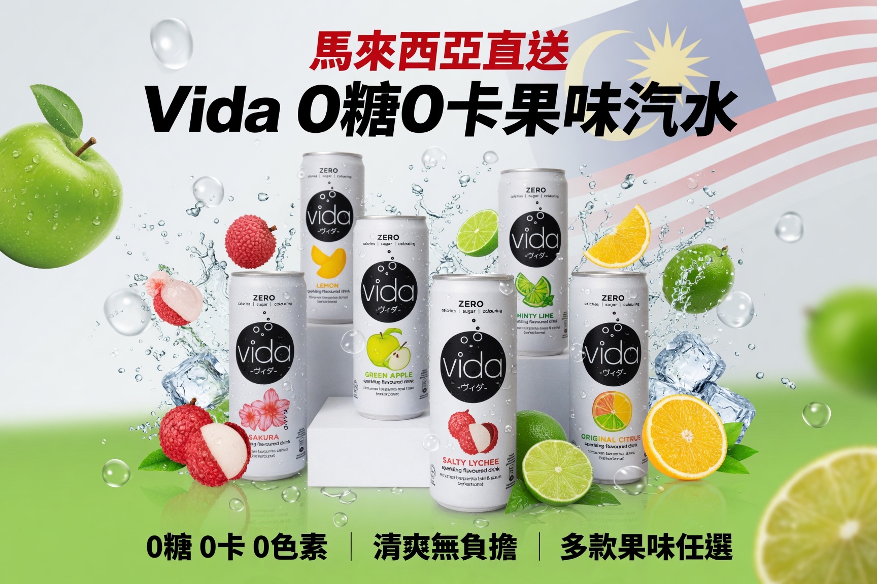 馬來西亞直送Vida 0糖0卡果味汽水  Vida 0糖0卡果味汽水