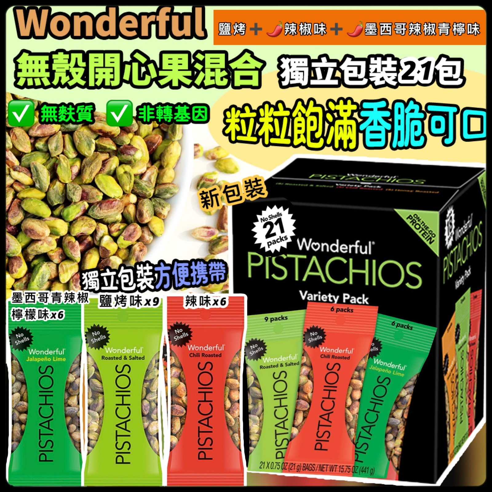 【預訂】Wonderful 無殼開心果混合獨立包裝 (1盒21包)