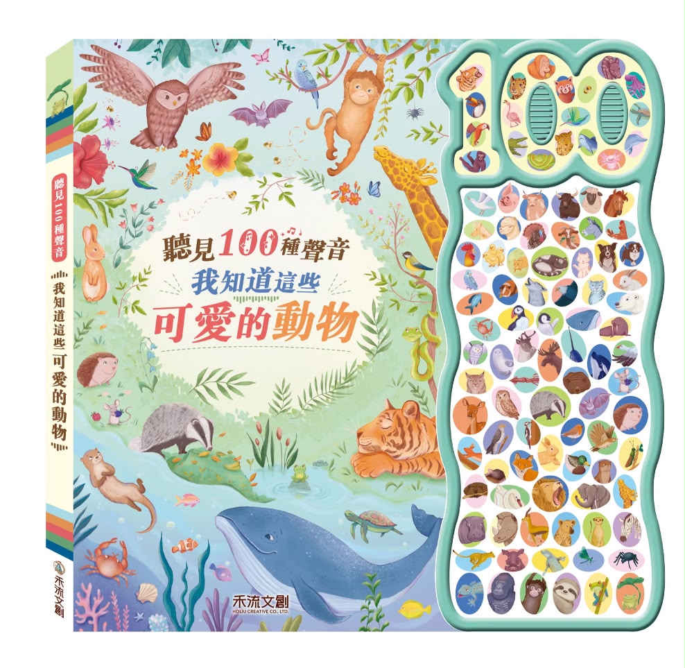 禾流 聽見100種聲音 我知道這些可愛的動物
