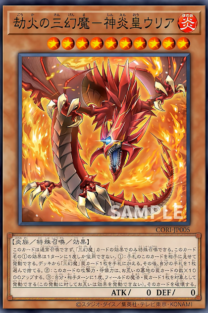 CORI-JP005 (SR)劫火の三幻魔－神炎皇ウリア (劫火的三幻魔 神炎皇烏利亞)