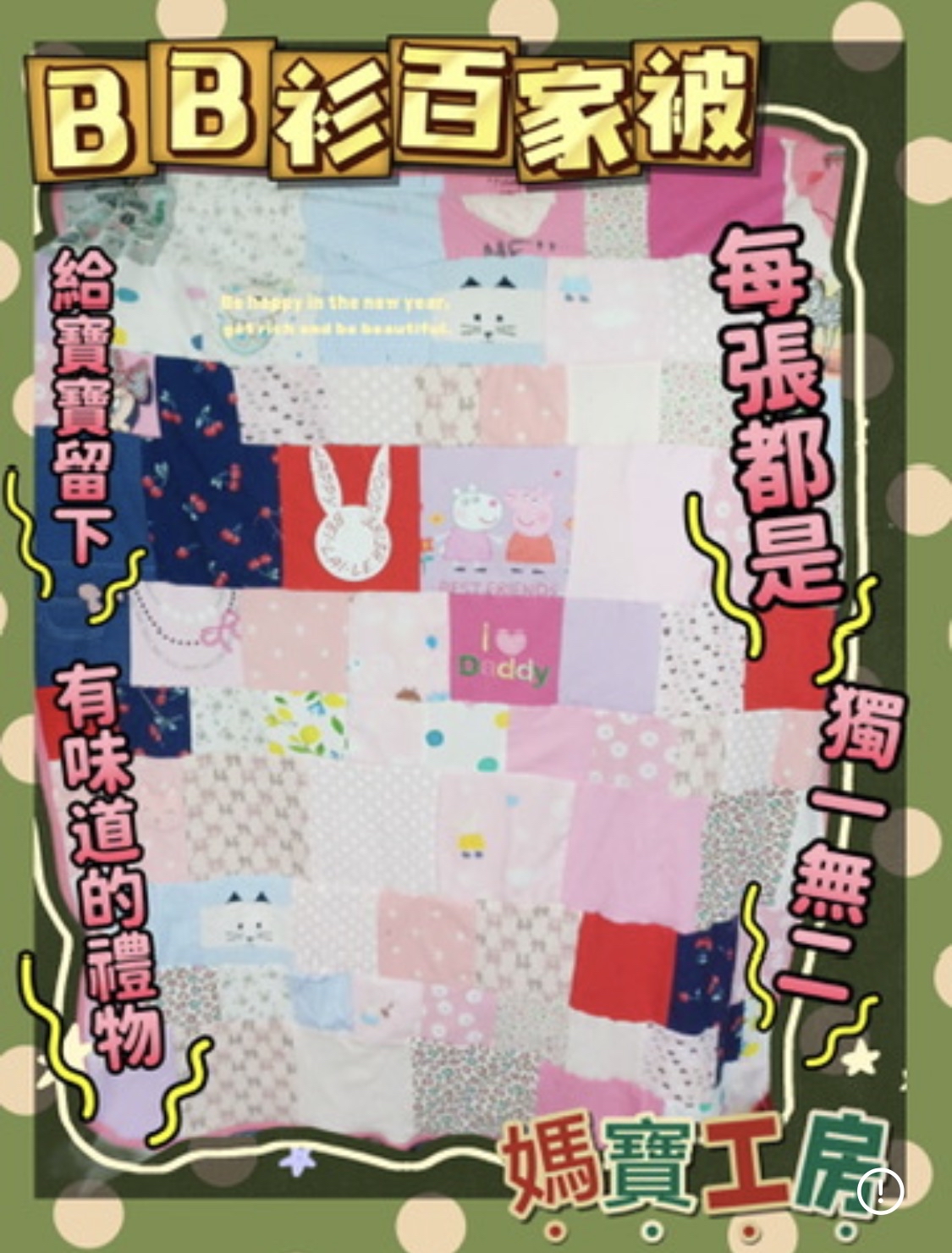 私制手工百家被仔