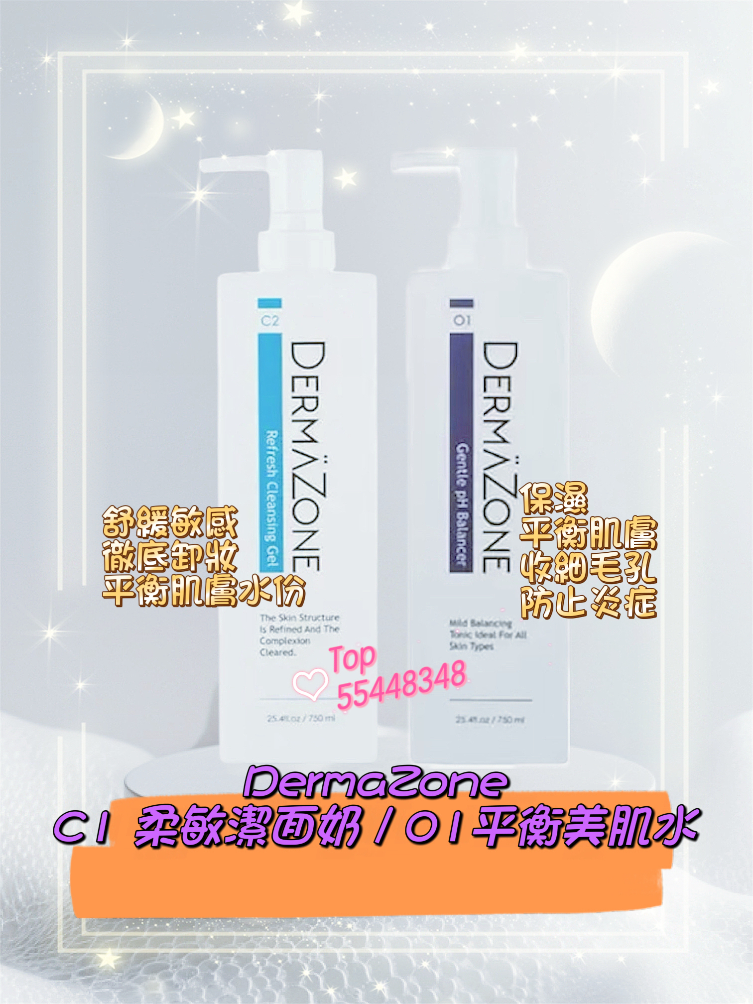 💜現貨🎉 DermaZone C1 柔敏潔面奶750ml / DermaZone O1平衡美肌水 750ml