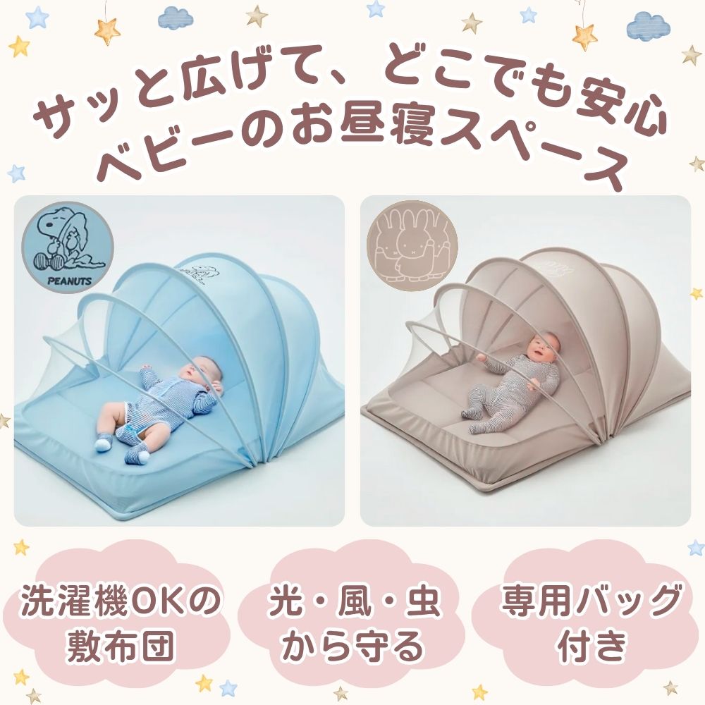 🆕【⭐訂購⭐】  🇯🇵日本直送 🌀#MIffy / #Snoopy 可折疊圓頂嬰兒床🌀 [ELED-0238][260626]