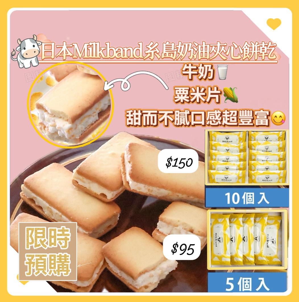 日本Milk band 糸島奶油夾心餅乾 -4月初到貨