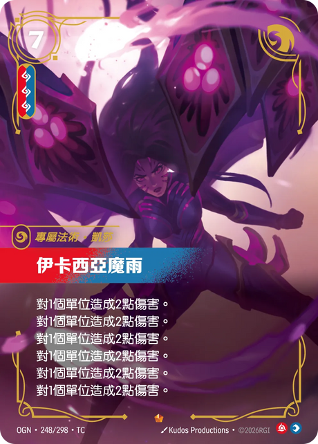 248/298  伊卡西亞魔雨(史詩)