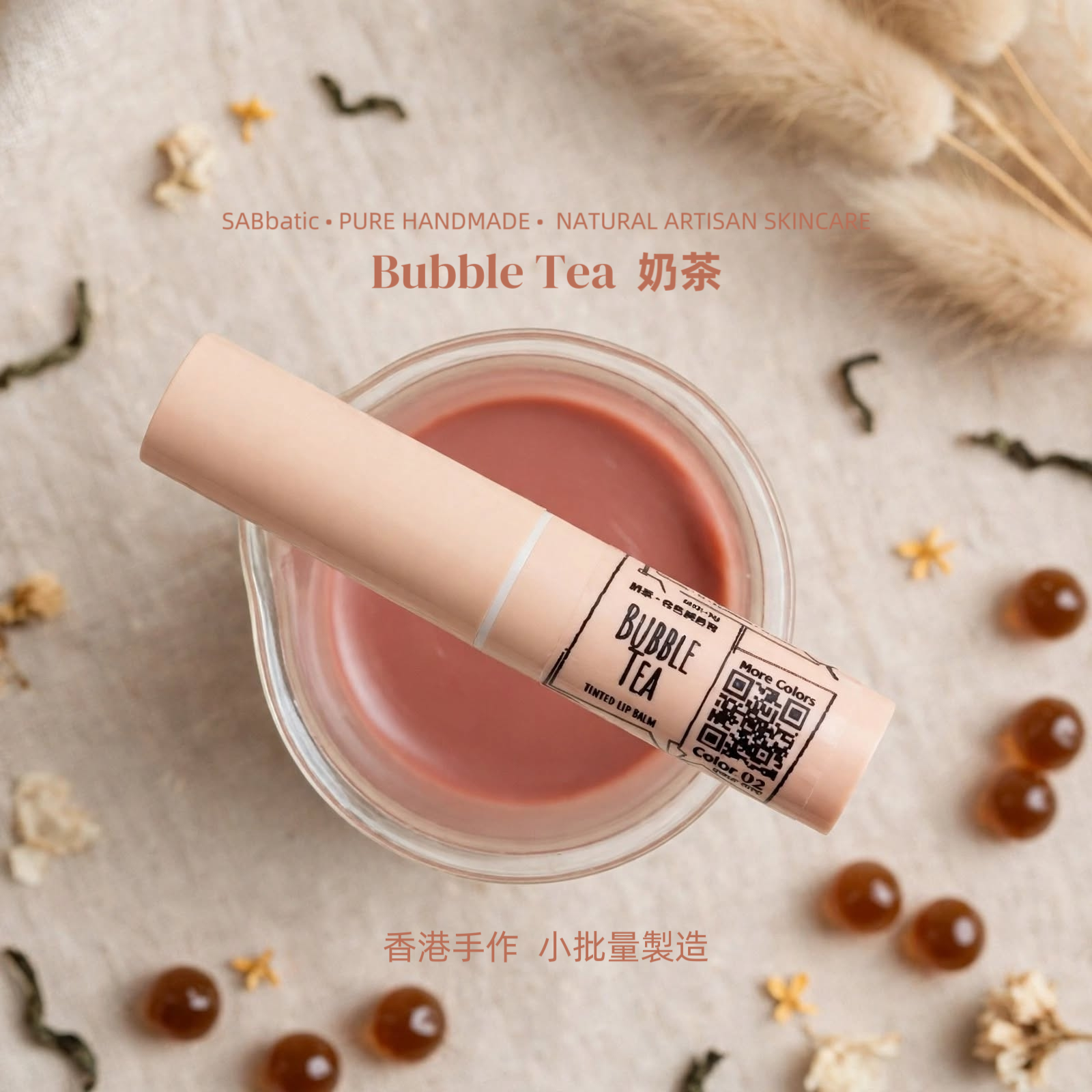 Bubble Tea 奶茶 • 有色潤唇膏~3g