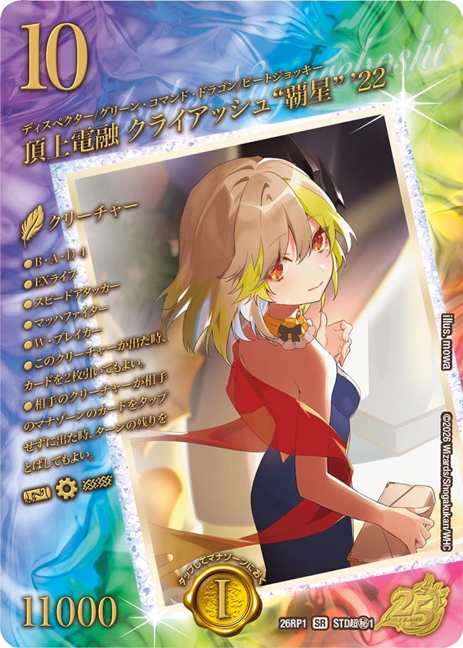 頂上電融 クライアッシュ“覇星” ’22(DM26RP1 STD超㊙1/)