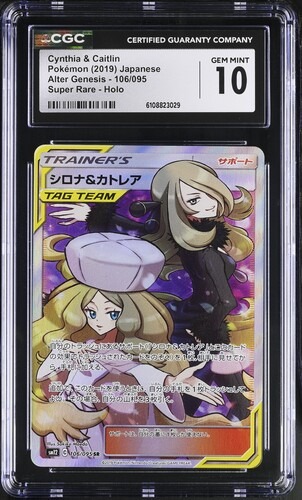 CGC 10 シロナ＆カトレア【SR】{106/095} [sm12]