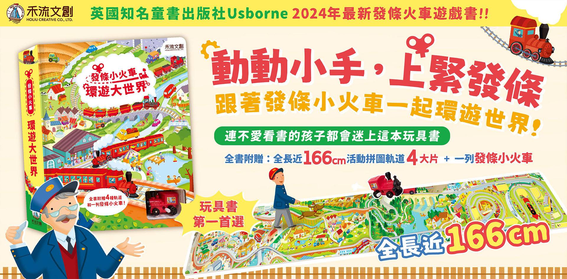 (附有拼圖軌道4大片+發條小火車玩具1架) (小朋友至愛) 禾流--發條小火車-環遊大世界 (現貨) 