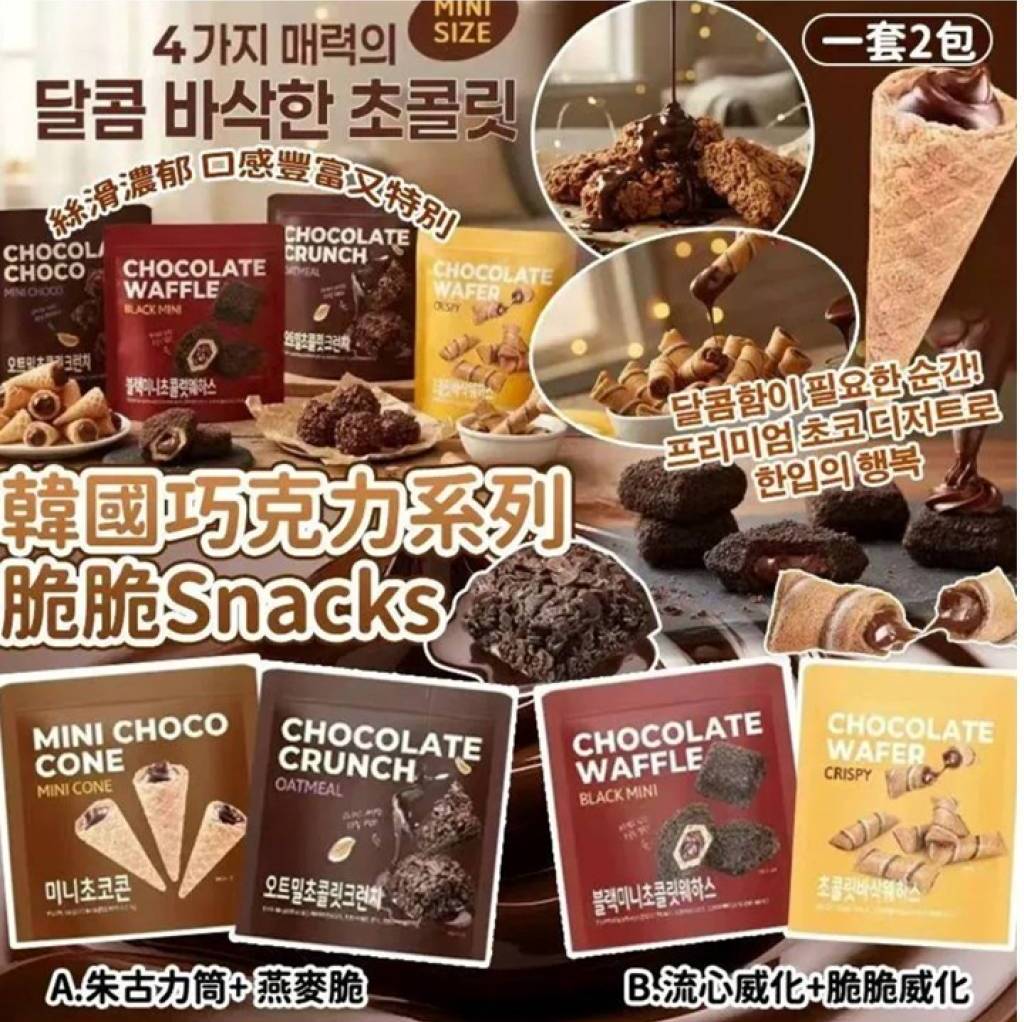 韓國🇰🇷最新濃郁巧克力健康系列脆脆Snacks(一套2包)