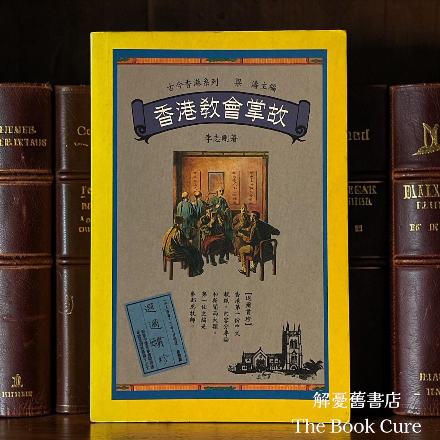 古今香港系列：香港教會掌故 / 李志剛 著