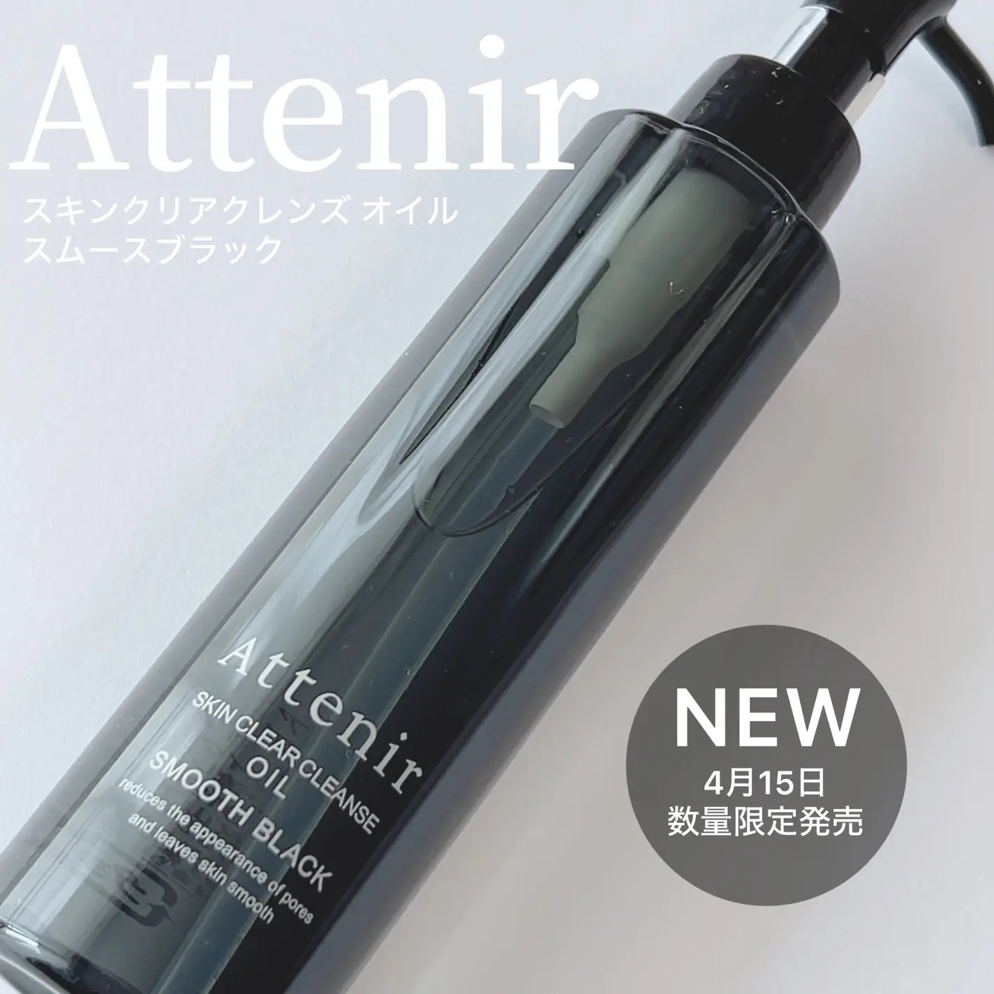 【26年4月新品】【數量限定】【✨️日本🇯🇵 Attenir Skin Clear Cleanse Oil Smooth Black 極淨黑潔淨卸妝油✨️】175ml   