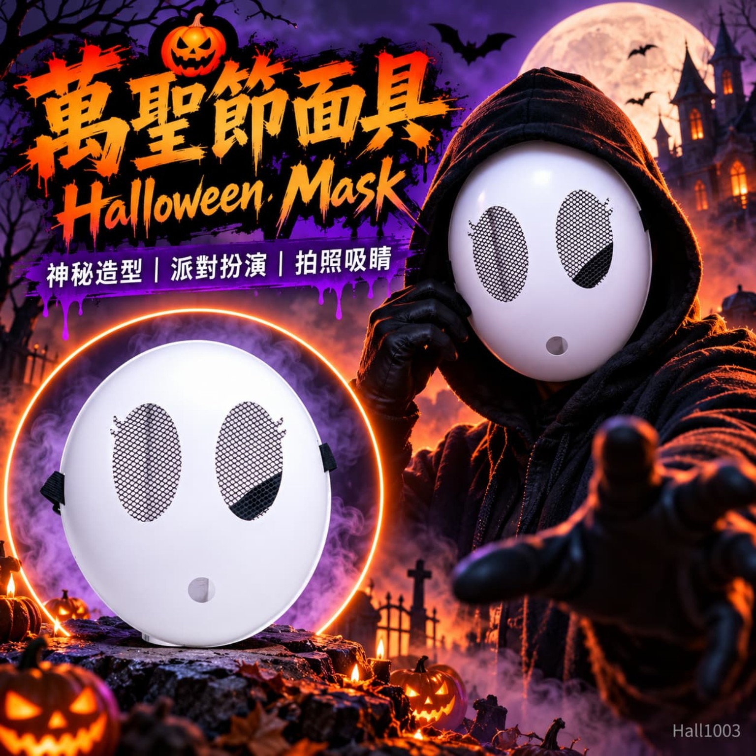 萬聖節白色全臉面具｜Halloween Mask 學校萬聖節活動派對角色扮演拍照道具 Hall1003