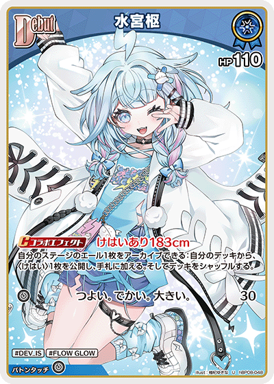 hBP08-048 水宮枢 U