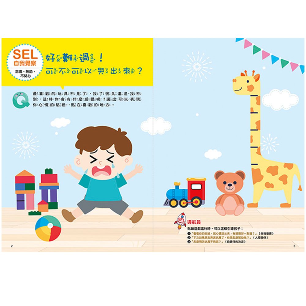 大心 SEL情緒抱抱魔法貼紙書：1自我覺察－我有好多情緒