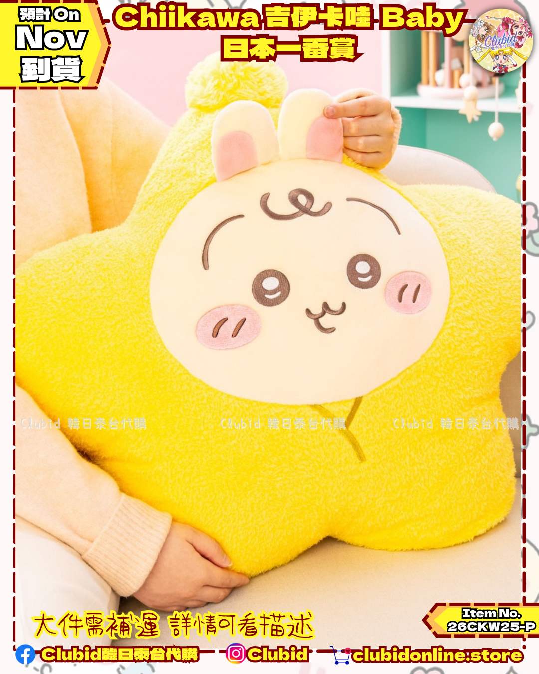 《Pre-Order》Chiikawa 吉伊卡娃 BABY日本一番賞 (26CKW25-P)