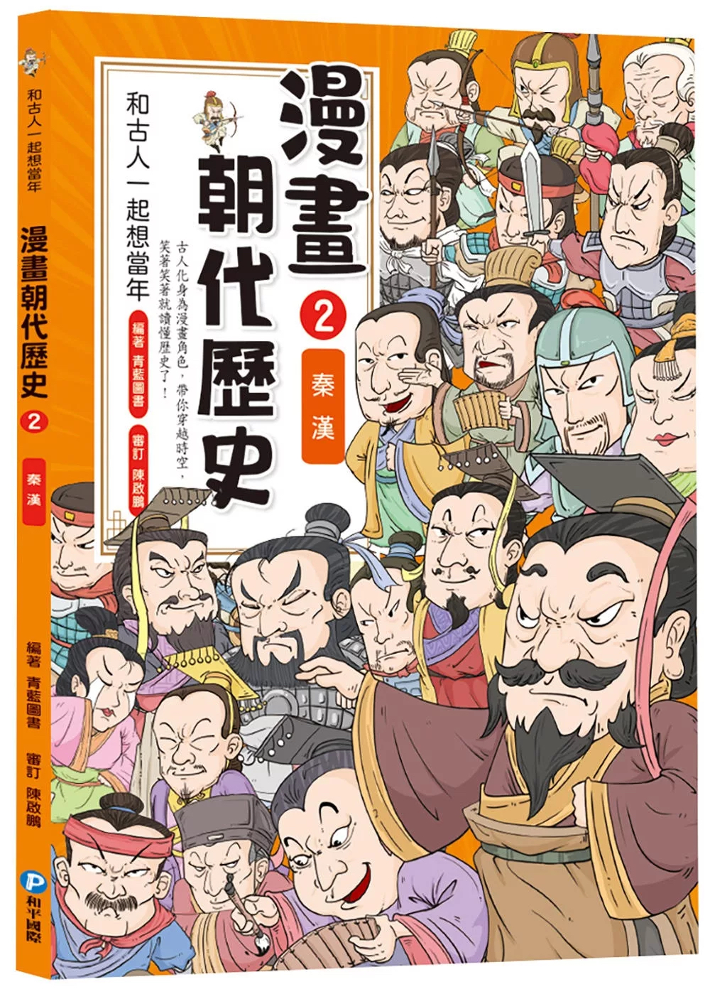 和古人一起想當年：漫畫朝代歷史【全套八冊，一次看懂從夏朝建立到清朝滅亡，橫跨四千年的各朝代歷史！】