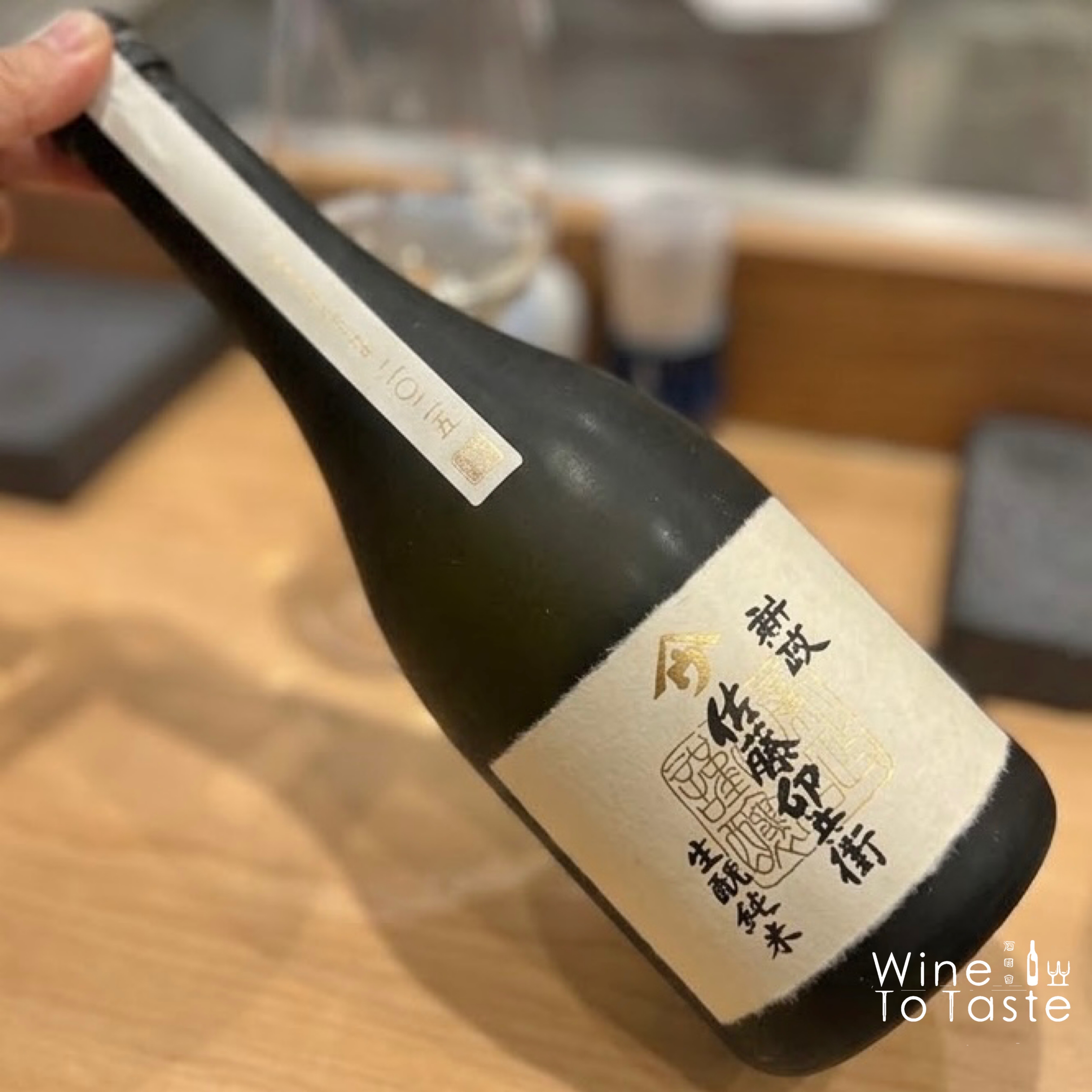 新政佐藤卯兵衛2026 - 720ml | Wine To Taste | 香港清酒葡萄酒專門店