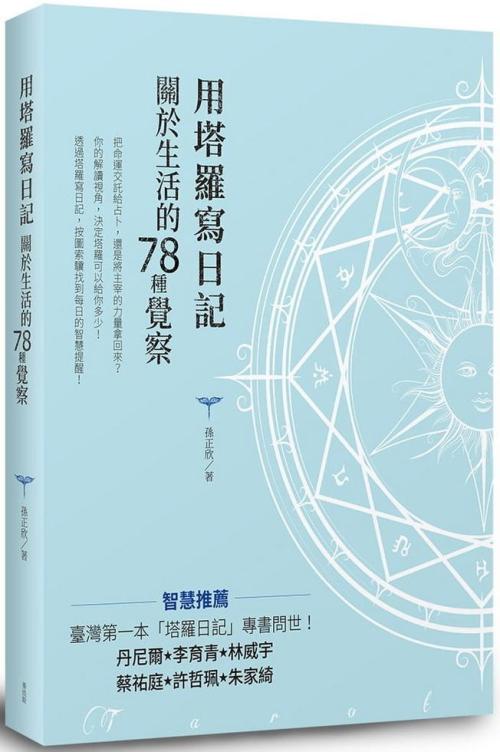 用塔羅寫日記：關於生活的78種覺察