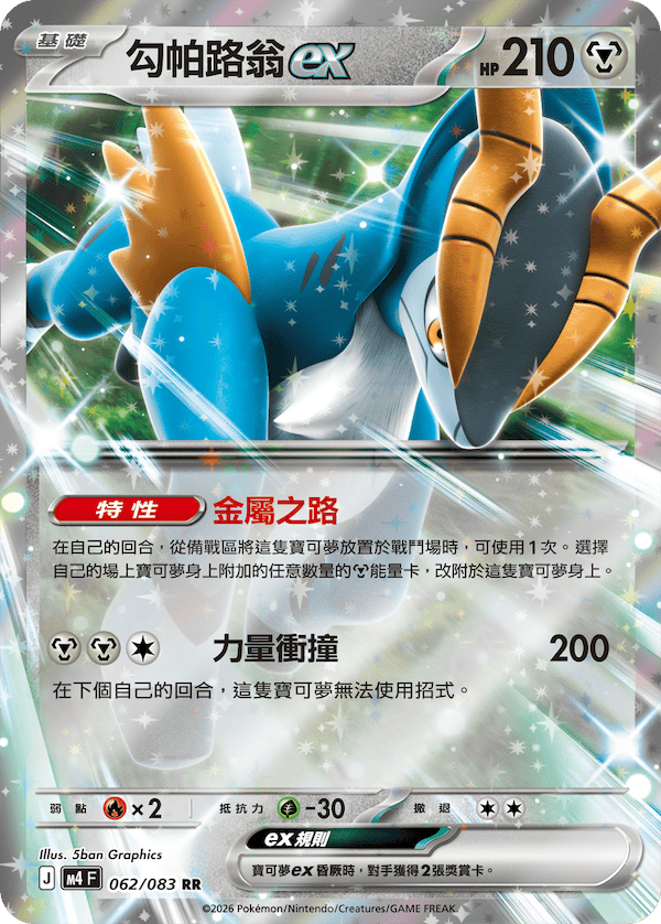 M4 忍者飛旋 062/083 勾帕路翁ex RR