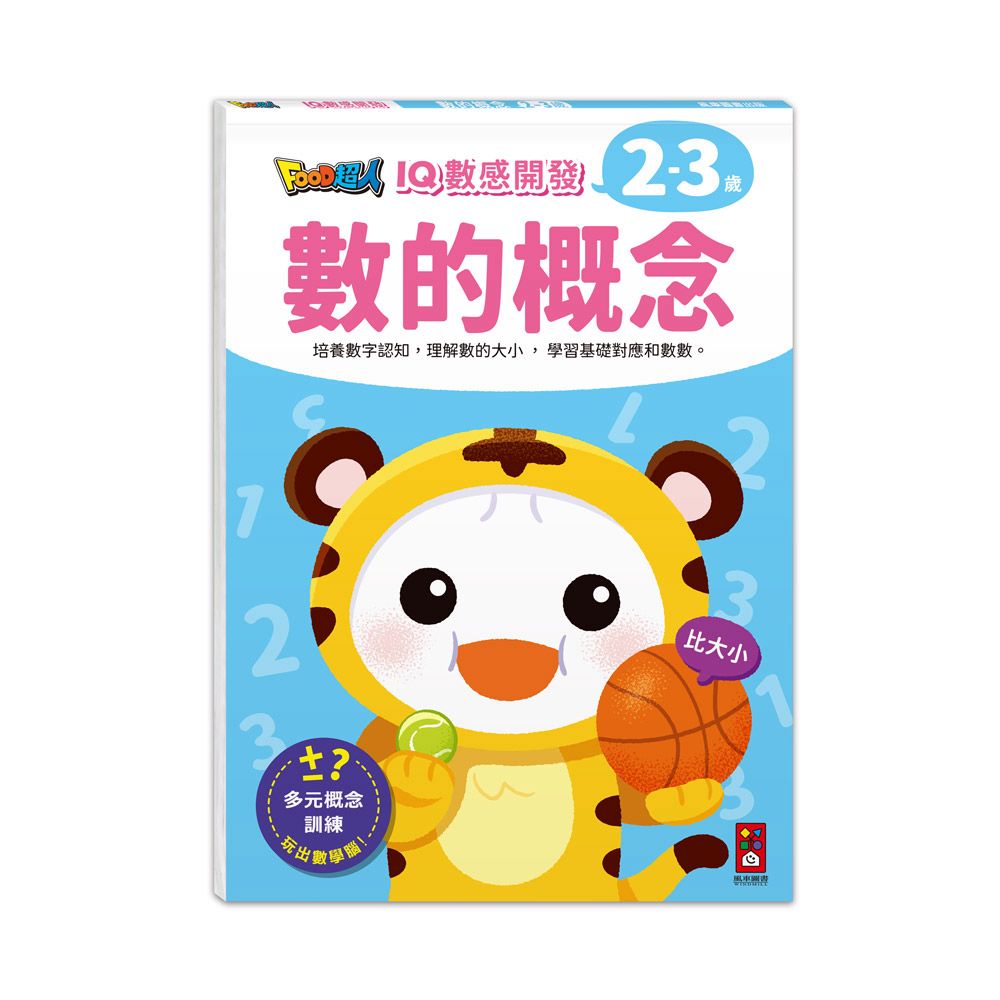 風車 FOOD超人IQ數感開發:數的概念(2-3歲)