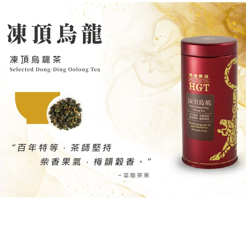 HGT華剛茶業凍頂烏龍南投鹿谷| Joiestore｜台灣人氣零食伴手禮