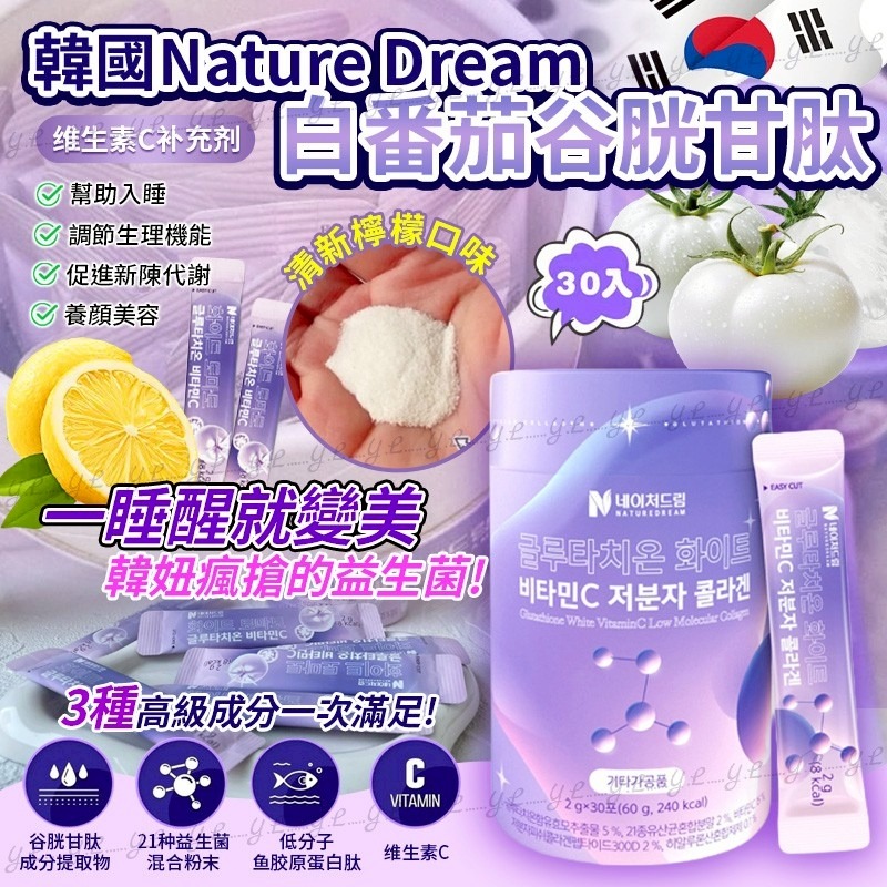 韓國 NATURE DREAM 穀胱甘肽透亮 膠原蛋白益生菌(一盒30入)