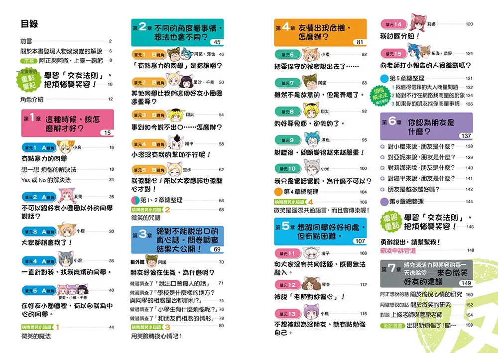 （福利品）小學生生活素養課：漫畫圖解5分鐘就看懂「好人緣交友術」