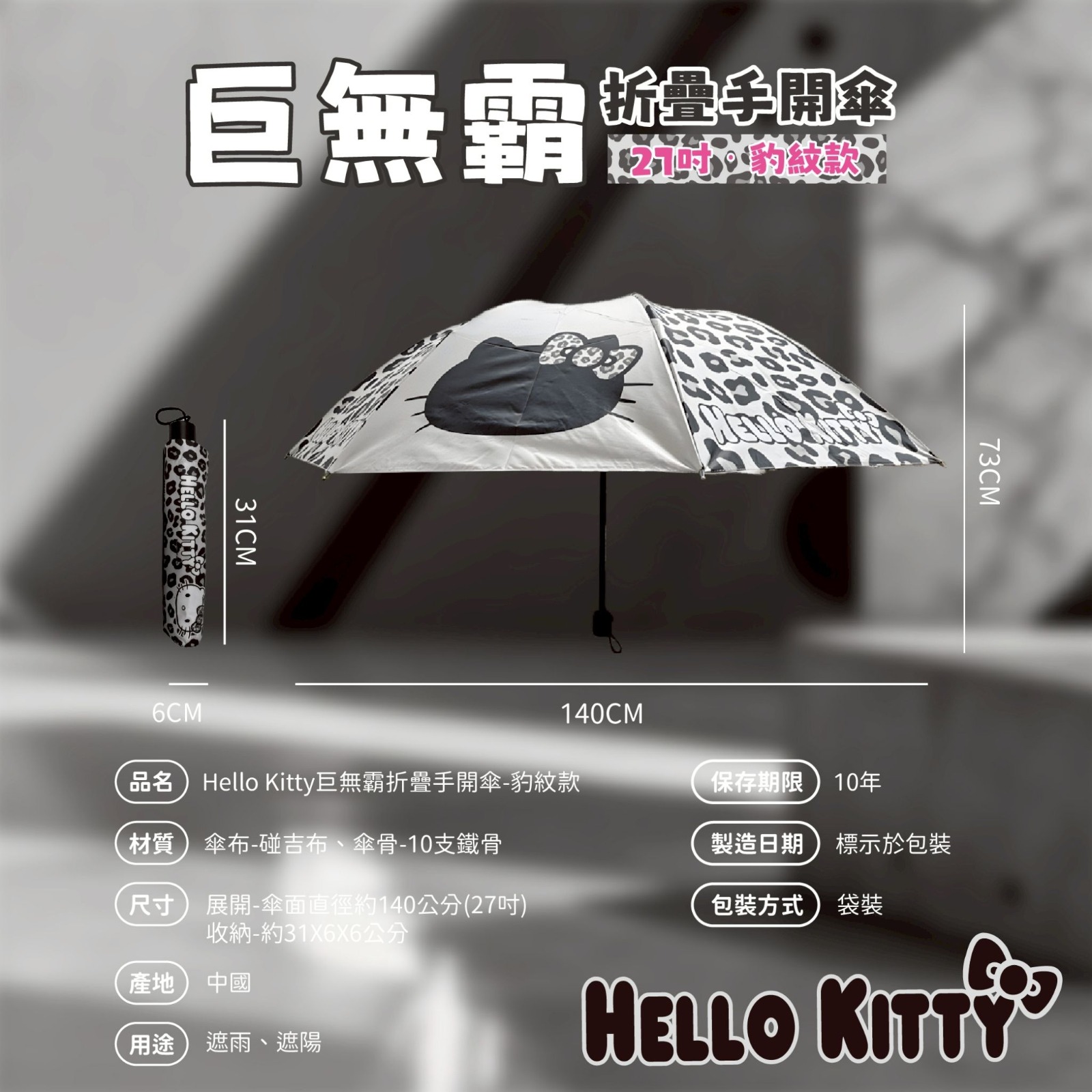Hello Kitty 27吋巨無霸折疊手開傘（豹紋款）