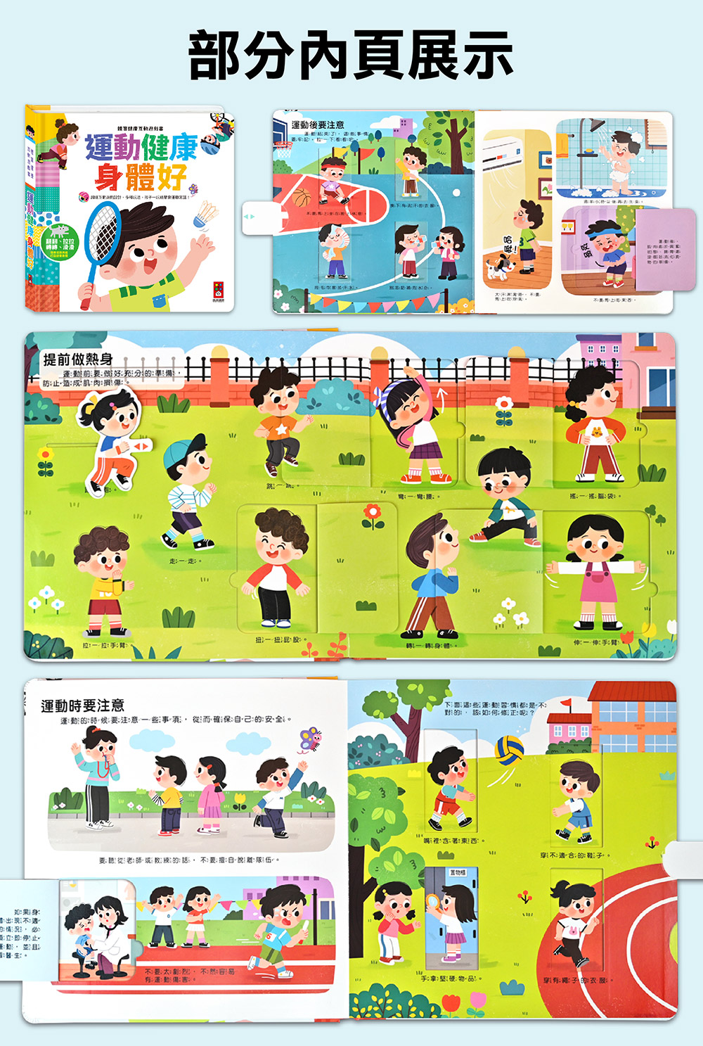 風車 體育健康互動遊戲書-運動健康身體好