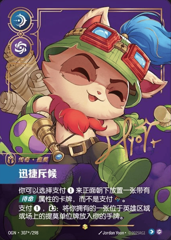 OGN-307a 迅捷斥候-提莫（簽名）