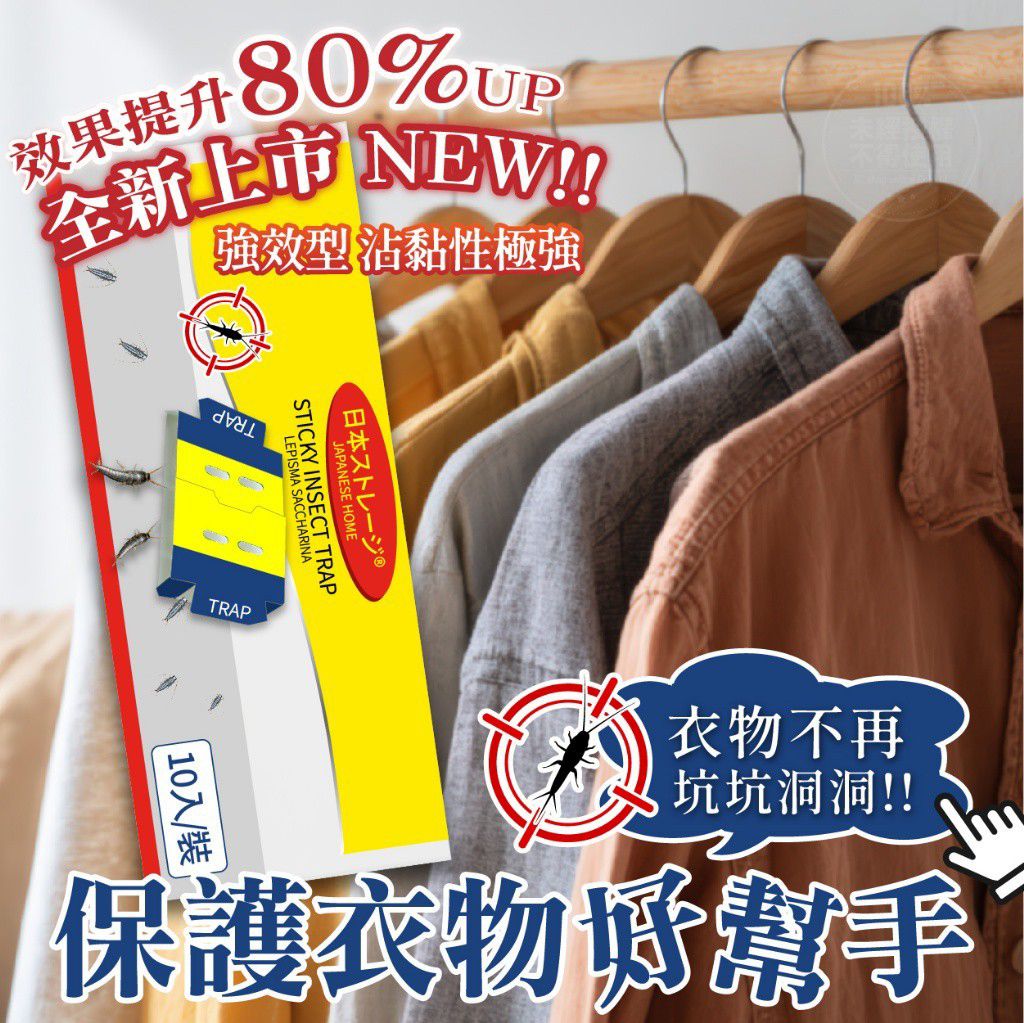 $50套10入。2套起$40套 。 日本ストレージ 室內家居衣魚強力陷阱黏蟲誘捕器 10入/裝
