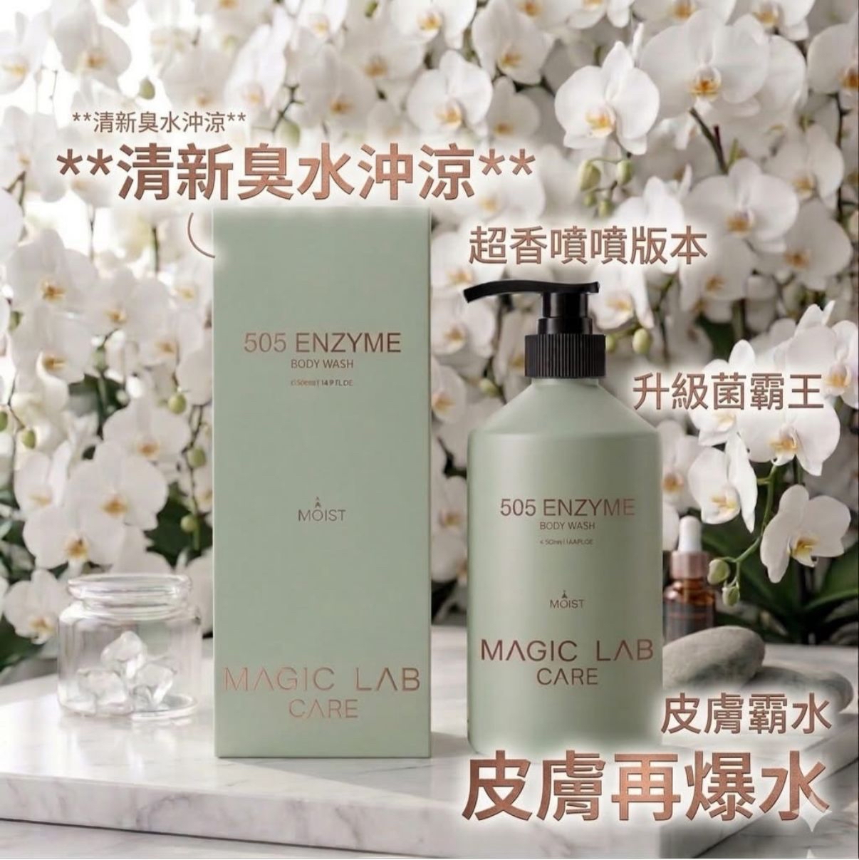 *Magic Lab Care 505酵素臭水沖涼500ML(限定白蘭花味)*