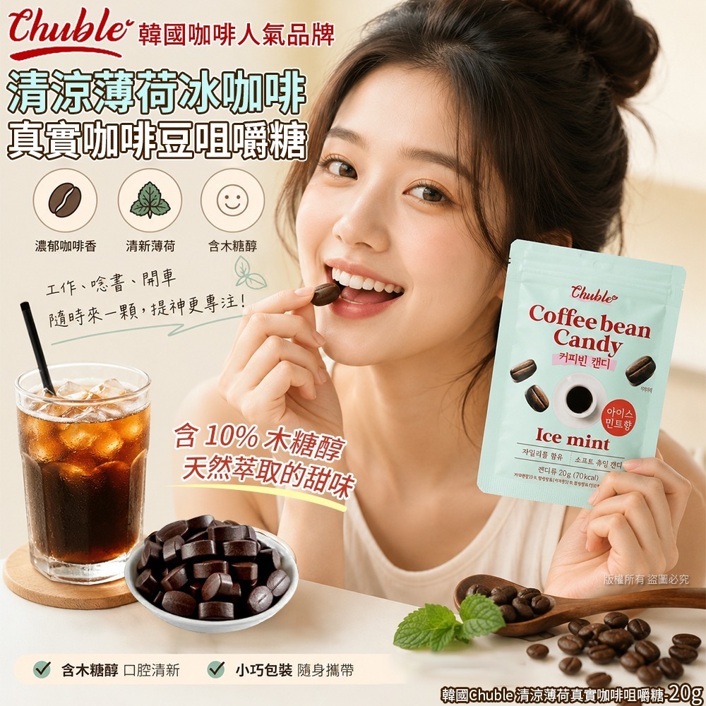  【預訂】韓國 Chuble 清涼薄荷真實咖啡咀嚼糖 20g