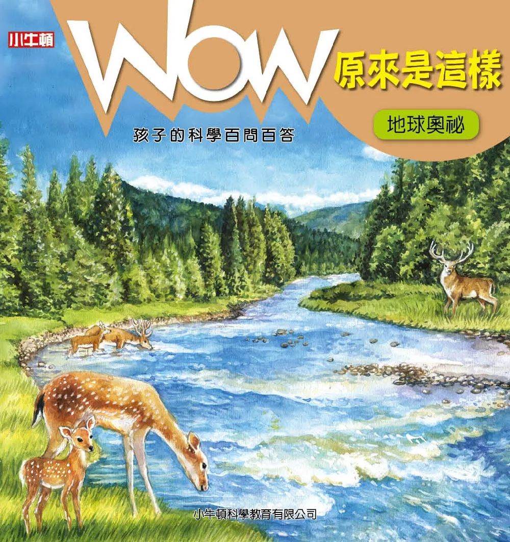 小牛頓 WOW原來是這樣：地球奧秘