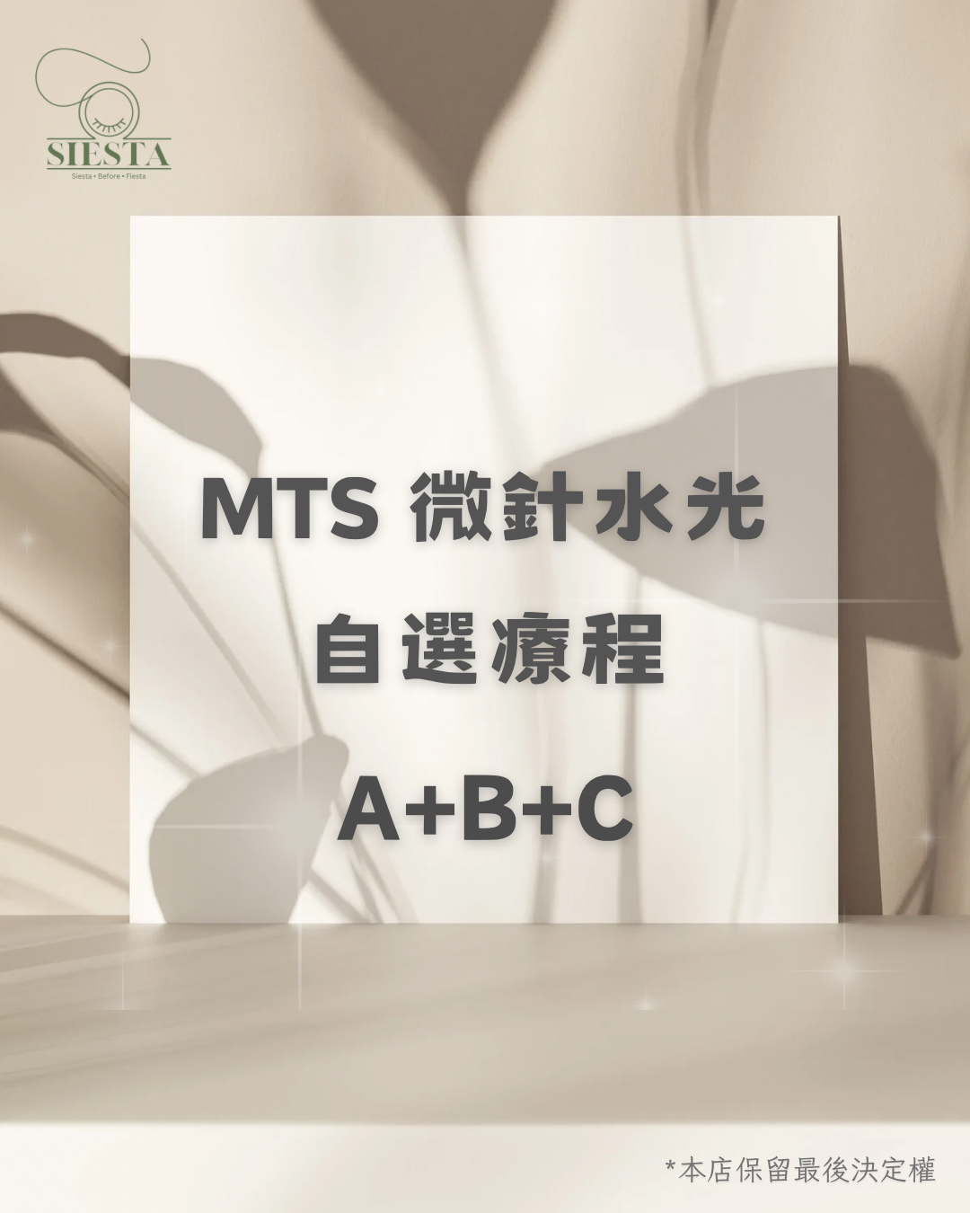 MTS微針水光自選療程 A+B+C