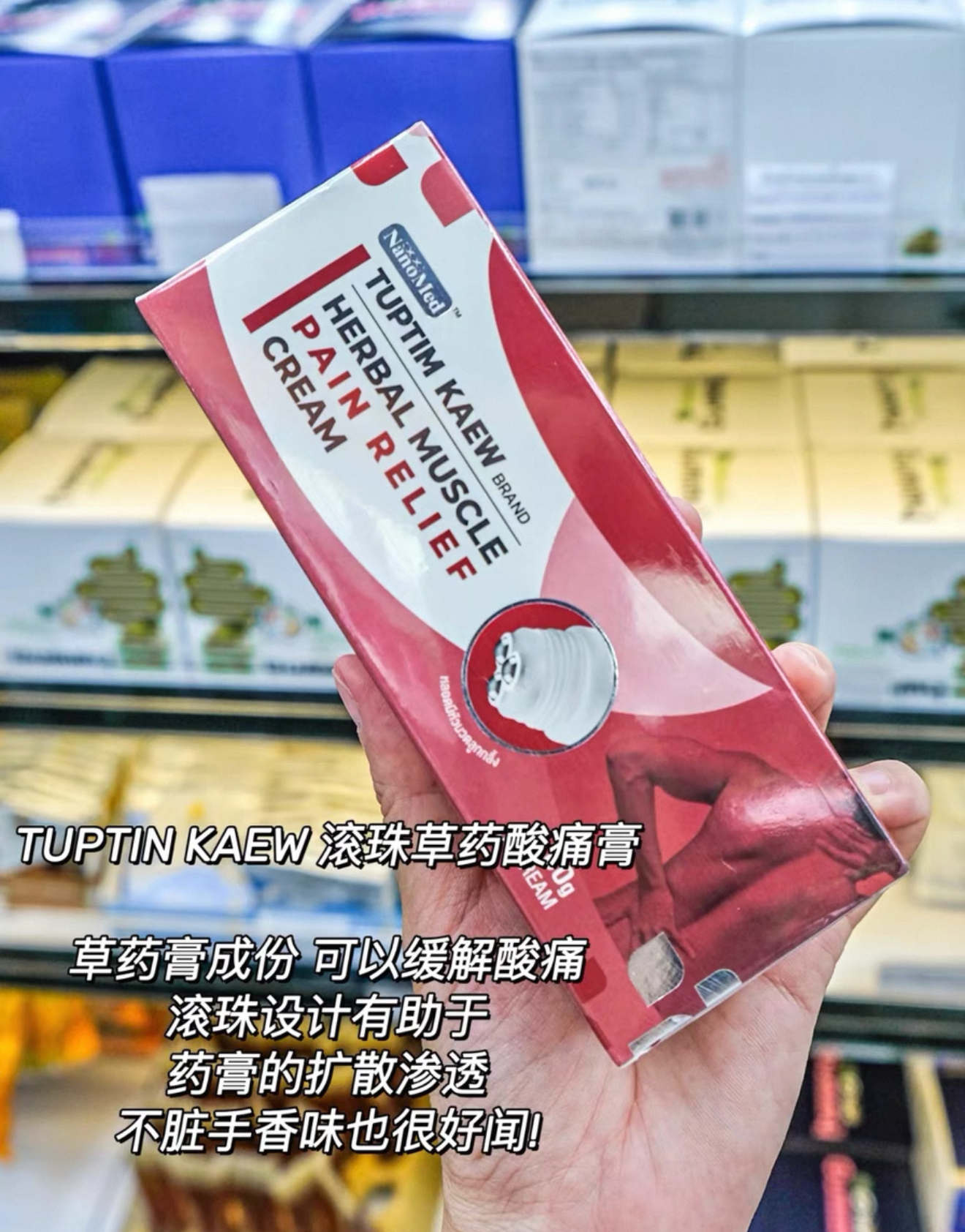 泰國TUPTIN KAEM 滾珠酸痛膏緩解關按摩膏