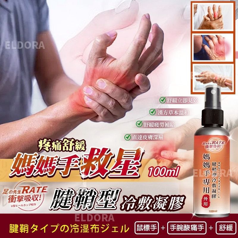 足の先生 媽媽手專用腱鞘型冷敷凝膠 100ml