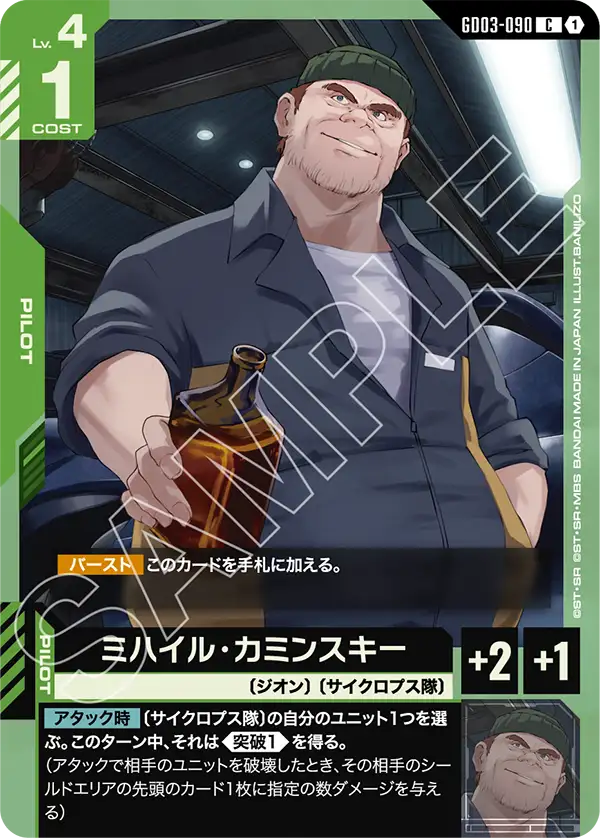 GD03-090 米海爾・卡明斯基 C