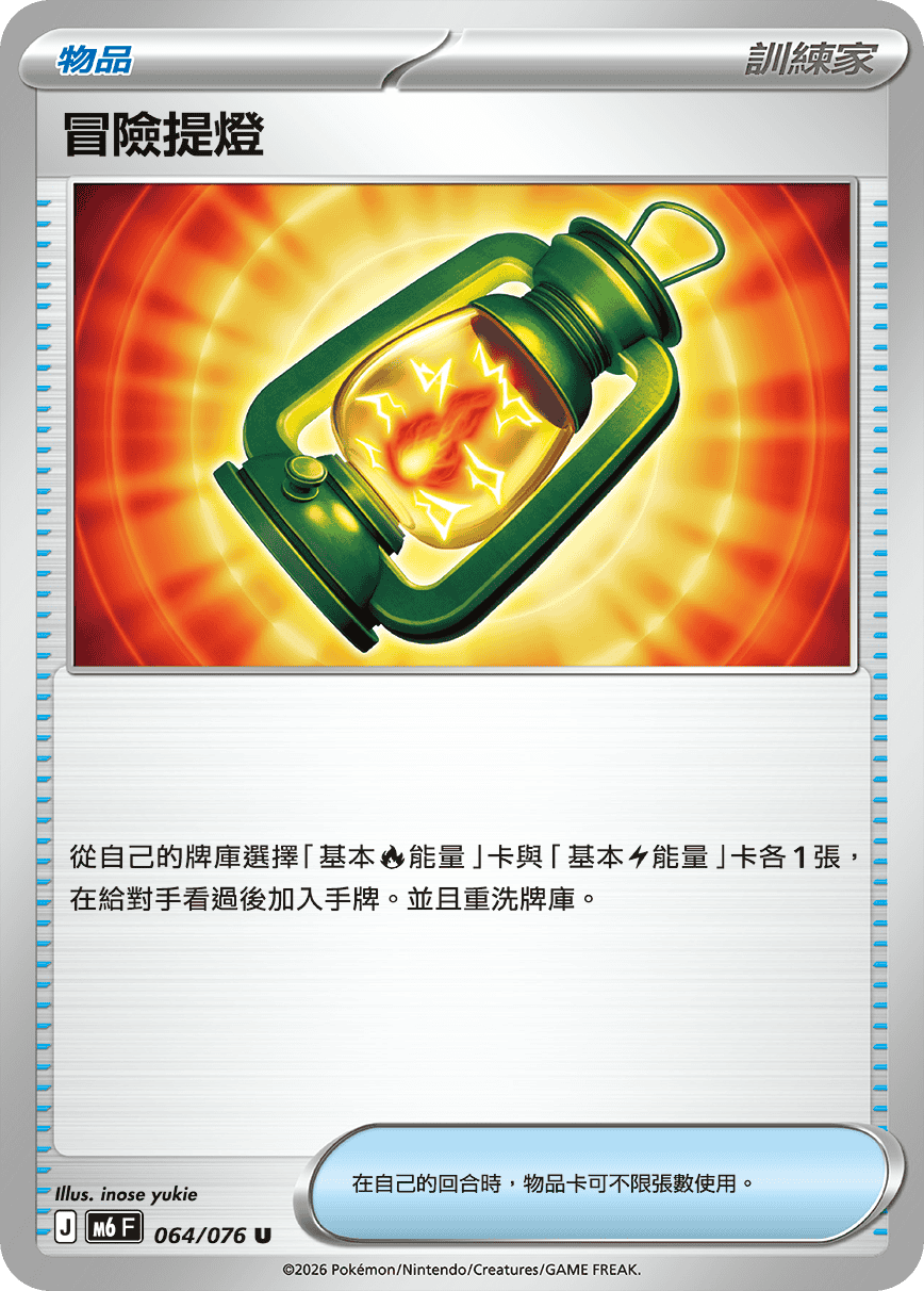 M6 綠寶石風暴 064/076 冒險提燈 U